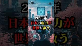 2025年、日本の底力が世界を救う【都市伝説 予言 雑学 怪談 2025年 】【予告編】