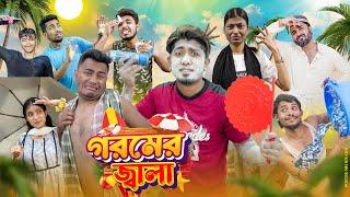 গরমের জ্বালা || Goromer Jala ||  Bangla New Funny Video 2024 || Zan Zamin