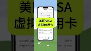 用美国visa虚拟信用卡开通Chat GPT Plus 在Foxupay APP上用USDT开通信用卡，USDT的商城