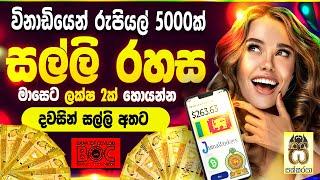 Earn money online sinhala| E money sinhala| How to earn e money for sinhala| Online salli #sakkaraya