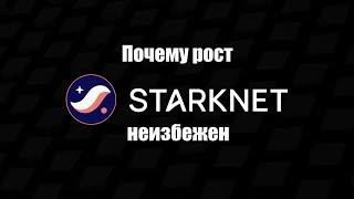 АЛЬТКОИНЫ НА АЛЬТСЕЗОН 2024. STARKNET(STRK) ПОЧЕМУ РОСТ НЕИЗБЕЖЕН. ОБЗОР.