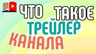 Что такое трейлер и какой он должен быть? Полезные советы по созданию трейлера на канал в YouTube