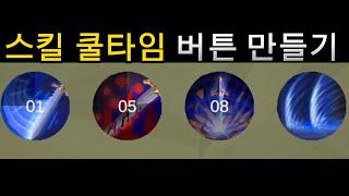 유니티 스킬 쿨타임 버튼 만들기