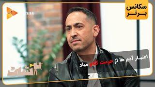 اعتبار آدم ها از حرمت کلام میاد - سریال 2شات