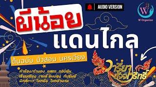 ผีน้อยแดนไกล - วารียา สัจจาวริทธิ์ Cover Version ต้นฉบับ บัวสอน นครเวียง