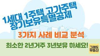 1세대1주택 고가주택 장기보유특별공제! 최소한 2년 거주, 3년 보유하세요!~