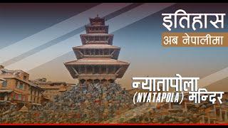 न्यातापोला मन्दिर (Nyatapola Temple) || History in Nepali