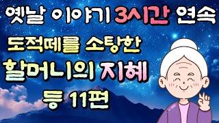 중간광고 없는 옛날이야기 3시간할머니의 지혜 등 11편, 3시간 연속 묶음, 잠자리동화,꿀잠동화,오디오북