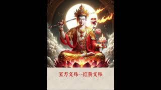 文殊菩薩的五個法相#佛教 #佛教文化 #佛教故事 #佛教小故事 #故事 #short #shorts #shortsvideo