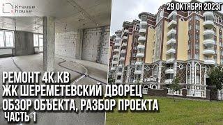 Ремонт 4к.кв  в ЖК Шереметевский дворец. Ремонт под ключ