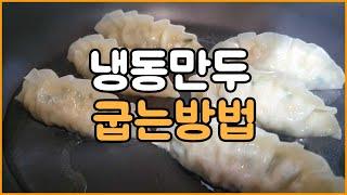 (기본살림) 냉동만두굽는 2가지 쉬운방법  | Two Basic Ways for Frozen Dumplings