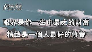 眼界是你一生中最大的財富，精緻是一個人最好的修養！【深夜讀書】