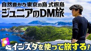 オススメDM多数！自然豊かな東京の島・式根島へ！【ジュニアのDM旅】