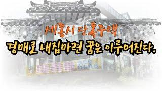 세종시 단독주택 경매로 내집마련 꿈은 이루어진다  세종시 부동산 경매