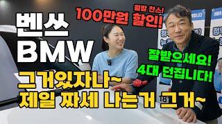 [중고차] 벤츠 BMW 고민 하셧던분들 지금입니다! 딜러의 고통는 구매자의 행복! 4대 급처