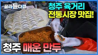 하루에 만두를 무려 10,000개나 빚는데 품절되는 청주 만두맛집│청주 육거리 전통시장│겨울 간식│korean street food│극한직업│#골라듄다큐