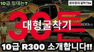 중고굴삭기 대형굴삭기 30톤 장비 소개할께요!!!