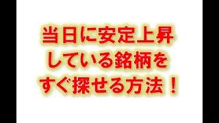 【スマホじゃ出来ない】その日に強い株を瞬殺で探すスクリーニング方法！