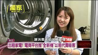 出租家電成新商機！ 電商平台推「以租代買」吸客