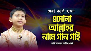 এসোনা আল্লাহর নামে গান গাই | Eshona Allah'r Name Gaan Gai | Ahnaf Adil Shafee | Hamd