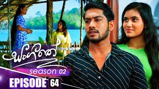 Sangeethe (සංගීතේ) | Season 02 | Episode 64 | 26th December 2024