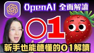 奶奶也能聽懂的openai o1模型解讀，會對openai所有模型對比，讓你看完后能快速決定不同情況對應選擇哪個模型，OpenAI草莓模型專門解決各领域复杂问题o1-preview, o1-mini