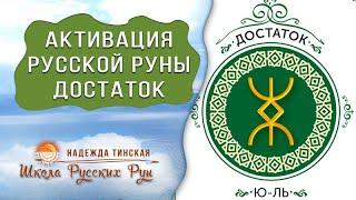  АКТИВАЦИЯ РУССКОЙ РУНЫ ДОСТАТОК  Русские руны с Надеждой Тинской