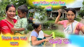 Aji kham kol posola  biyat kar Lora lolu  #assamesevlogs #youtubevideo #youtubechannel #viral