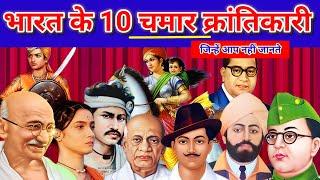 मिल गया 10 महान वीर दलित महापुरुषों का सच्चा इतिहास | चमार शक्ति से पूरे भारत में भूचाल |