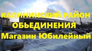 Обьединения Магазин Юбилейный Учительская Богдана Хмельницкого Калининский район Новосибирск Сибирь