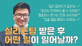 실리프팅 받고나면 어떤 증상들이 나타날까? 닥터리프팅이 실리프팅 후 경과 자세히 설명해드립니다