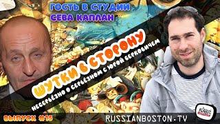 Выпуск №15 | «Шутки в Сторону» | Гость - Сева Каплан