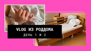 VLOG)Первые дни с малышом в роддоме, восстановление после КС/КГ MD GROUP