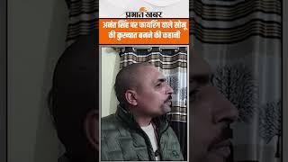 Firing on Anant Singh: अनंत सिंह पर फायरिंग वाले सोनू की कुख्यात बनने की कहानी | Exclusive Interview