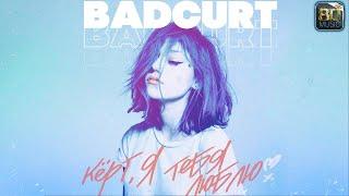BadCurt - Кёрт, я тебя люблю [8d music]