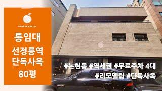 [단독사옥 통임대] 논현동 9호선 선정릉역 역세권 무료주차 4대 단독사옥 리모델링 통임대 봉은사로 사무실 임대