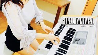 【 Final Fantasy : Main Theme 】ファイナルファンタジー メインテーマ   /  エレクトーン