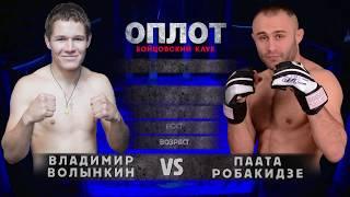 PAATA ROBAKIDZE VS VLADIMER VOLINKIN 21 06 13