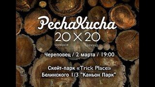 Печа-Куча #Череповец  3 марта Сергей Летящий   Наука изобретать