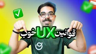 برای طراحی UX حرفه‌ای چه قانون‌‌هایی رو باید بدونیم؟