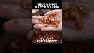 마른안주 사먹지마세요 땅콩 안주 간단 레시피