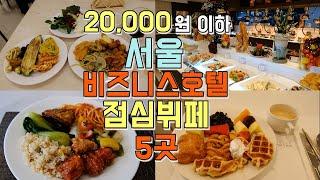 2만원이하 서울 비즈니스 호텔 점심투어