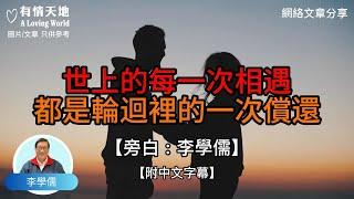 世上的每一次相遇 都是輪迴裏的一次償還 【李學儒 旁白】 | 網絡文章 | A Loving World | 有緣相聚 | 有情天地 | 電台節目重溫【廣東話】