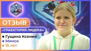 ГУЩИНА КСЕНИЯ, 15 лет, Минск  ОТЗЫВ о бизнес-лагере «ТРАЕКТОРИЯ ЛИДЕРА» 