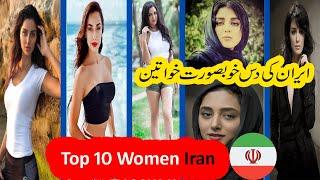 Top 10 Beautiful Iranian Women 2021 || Most Beautiful IRANIAN Actress || Persian girl