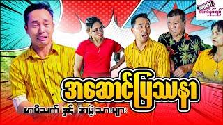 မြန်မာဟာသ "အဆောင်ပြဿနာ" #မာမီသက် Myanmar Comedy