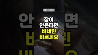 잠이 안올때 바세린을 바르세요