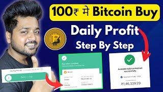 100₹ मे Bitcoin Buy  Daily Profit | Bitcoin Buy And Sell Kaise Kare | Bitcoin Buy Kaha Se Kare