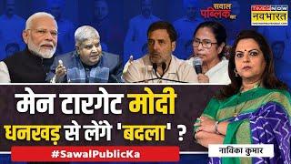 Sawal Public Ka | Navika Kumar | Rahul पर अविश्वास छिपाने के लिए 'अविश्वास' ? | Jagdeep Dhankhar