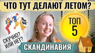 ЧТО СКАНДИНАВЫ ДЕЛАЮТ ЛЕТОМ? ТОП-5. СКУЧНО ЗДЕСЬ ИЛИ НЕТ?